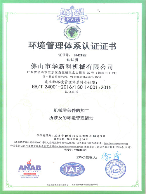 华新科-环境管理体系认证证书